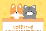 서울시, 소규모 민간동물 보호시설 대상 <수의사가 찾아가는 예방 중심의 필수 의료 서비스> 무상 지원