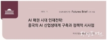 국회미래연구원 글로벌 100대 AI 연구자 중 중국은 절반 이상, 한국은 1명