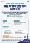 서울시, <2050 서울시 기후행동계획 수립 포럼> 개최0