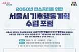 서울시, <2050 서울시 기후행동계획 수립 포럼> 개최0