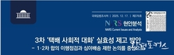 국회입법조사처 ‘속도보다 생명’ 택배 사회적 대화, 3차 합의 실효성은