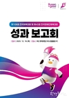 부산시, <제106회 전국체육대회·제45회 전국장애인체육대회> 성과보고회 개최