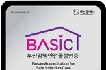 부산시, <부산감염안전돌봄인증제> 통해 노인요양시설 3곳 첫 인증기관으로 선정