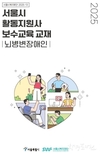 서울시, <활동지원사 보수교육 교재- 뇌병변장애인> 제작해 활동지원 제공기관에 배포