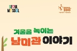 서울시, 멸종위기 야생동물에 대해 배우는 <2026년 서울동물원 실내관 교육 프로그램> 운영