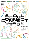 서울시, 예비 청년예술가들의 첫 무대 발표 <2026 서울 커넥트 스테이지> 개최