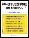 부산시, <2026년 부산근현대역사관 예비 큐레이터(기간제근로자)> 공개 모집