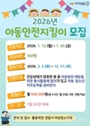 부산시, 아동범죄 예방 활동 수행하는 <2026년 아동안전지킴이> 모집