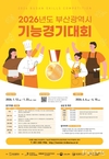 부산시, <2026년도 부산시 기능경기대회> 참가할 숙련기술인 모집