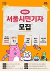 서울시, 시민이 직접 서울의 정책과 일상을 취재하고 전달할 <2026 서울시민기자> 모집