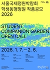 서울시, <2026 서울국제정원박람회> 학생동행정원·시민동행정원 작품공모 진행