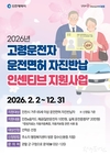 인천시, 고령자 운전면허 자진반납 제도 장려금 2026년부터 최대 20만 원까지 확대해 시행