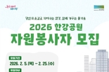 서울시, 시민의 손길로 한강의 가치 피워낼 <2026년 한강공원 정기 자원봉사자> 모집