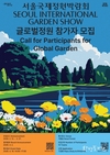 서울시, <2026 서울국제정원박람회> 글로벌정원 참가자 모집 공모 진행