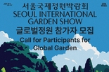 서울시, <2026 서울국제정원박람회> 글로벌정원 참가자 모집 공모 진행