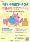 서울시, 가족돌봄청소년·청년 약 330명에게 최대 8개월간 월 30만 원의 자기돌봄비 지원