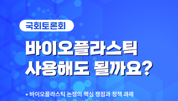박홍배 의원, 바이오플라스틱 정책 방향 국회 토론회 개최