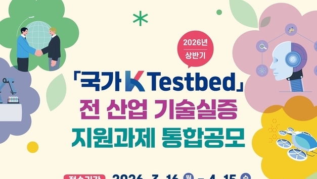 한국수자원공사, ‘2026년 국가 K-테스트베드 통합공모’ 실시