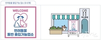 인천시, 반려인과 비반려인이 공존하는 새로운 외식문화 <반려동물 동반출입 음식점 제도> 본격 시행