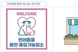 인천시, 반려인과 비반려인이 공존하는 새로운 외식문화 <반려동물 동반출입 음식점 제도> 본격 시행