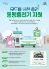 서울시, <동행 충전기> 100기 설치하고 모두를 위한 전기차 충전기 시대 본격 시작
