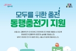 서울시, <동행 충전기> 100기 설치하고 모두를 위한 전기차 충전기 시대 본격 시작