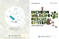 인천시, 지난해 601마리의 야생동물을 구조해 이 중 46.6% 치료와 재활 거쳐 자연으로 복귀