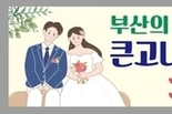 부산시, 예비부부 및 신혼부부 대상큰고니를 배경으로 한 특별 웨딩사진 촬영 프로그램 운영