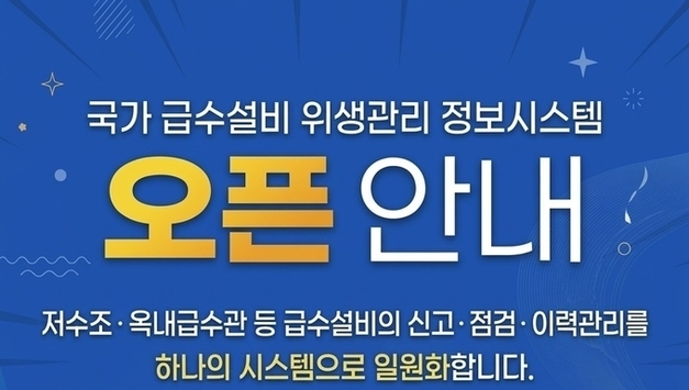 한국수자원공사, 저수조·급수설비 통합관리 플랫폼 개시…160개 지자체 연계
