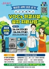 서울시, 휘발성유기화합물 줄이고 세탁업 종사자의 건강 보호 위해 VOCs 저감시설 설치비 지원