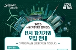 서울시, AI와 함께, 회복력 있는 도시를 만드는 기후테크 <2026 기후테크 컨퍼런스> 참여 기업 모집