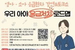 인천시, 영유아·소아 응급처치 강연·토크쇼 <우리아이 응급처치 로드맵> 운영