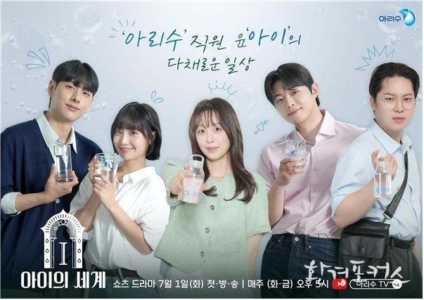 서울시, 청년들의 일상과 수돗물 아리수 이야기를 담은 숏폼 드라마 <아이의 세계> 공개