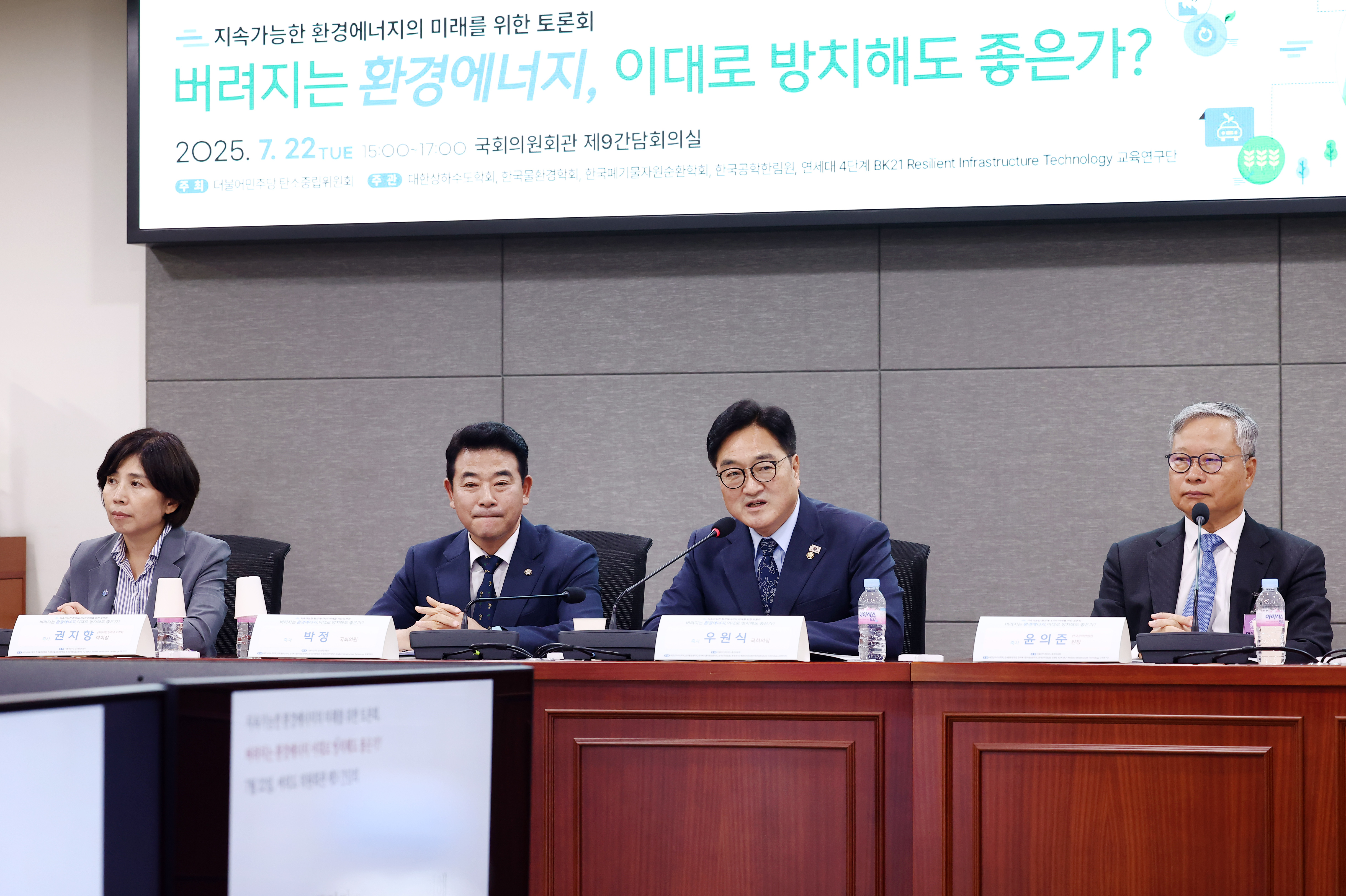 우원식 의장, 지속가능 환경에너지 미래를 위한 토론회 참석