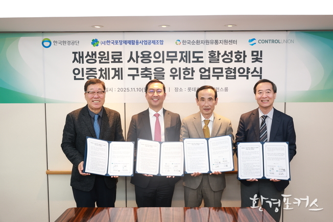 유통지원센터, 한국환경공단, 포장재재활용공제조합, 컨트롤유니온코리아 재생원료 순환 체계구축키로