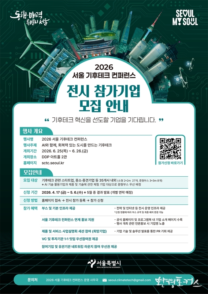 서울시, AI와 함께, 회복력 있는 도시를 만드는 기후테크 참여 기업 모집